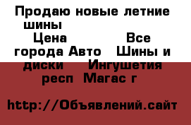 Продаю новые летние шины Goodyear Eagle F1 › Цена ­ 45 000 - Все города Авто » Шины и диски   . Ингушетия респ.,Магас г.